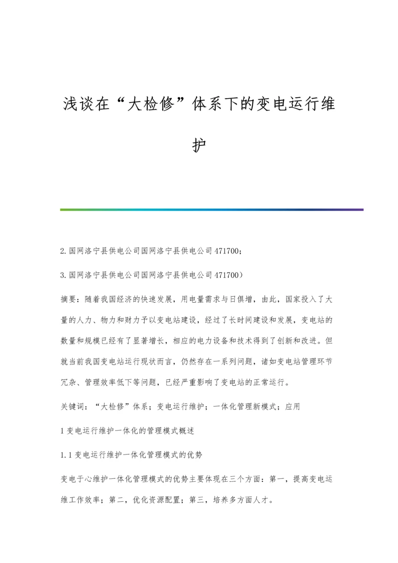 浅谈在大检修体系下的变电运行维护.docx