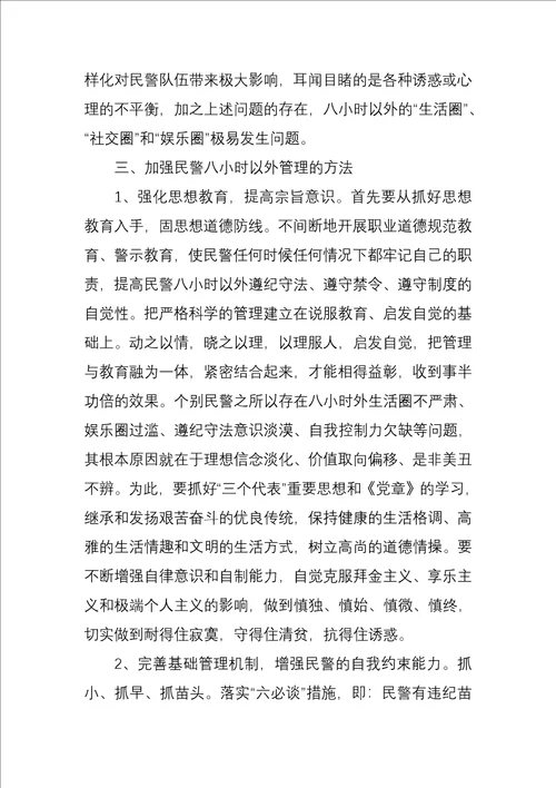 如何进一步加强民警八小时以外的管理