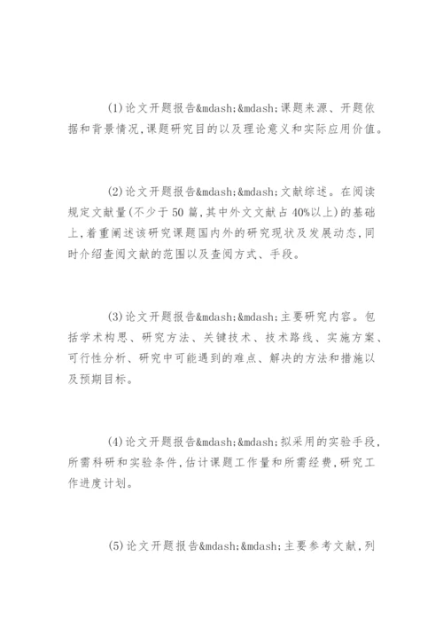硕士毕业论文的开题报告格式要求及写作技巧.docx