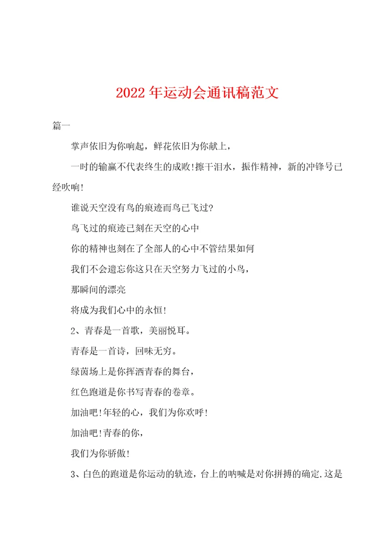 2022年年运动会通讯稿范文