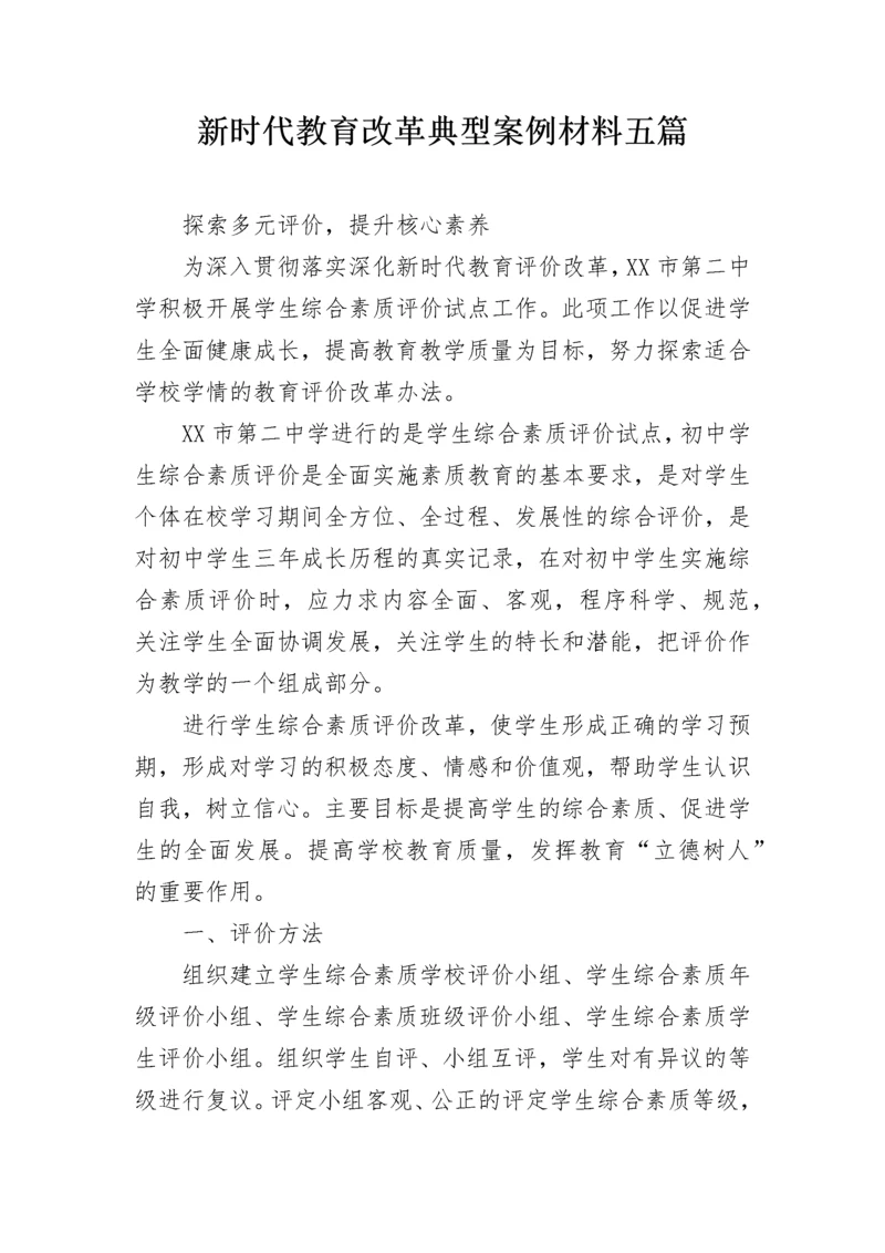 新时代教育改革典型案例材料五篇.docx