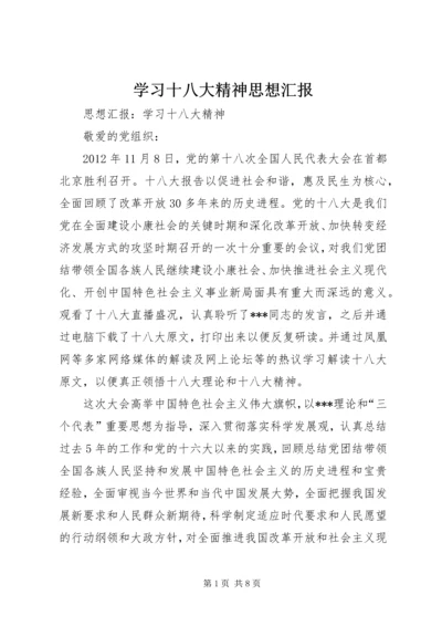 学习十八大精神思想汇报 (6).docx