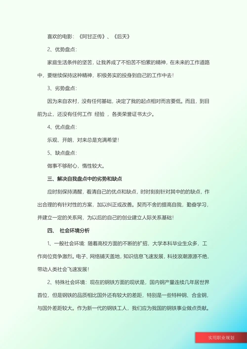冶金工程大学生职业规划书