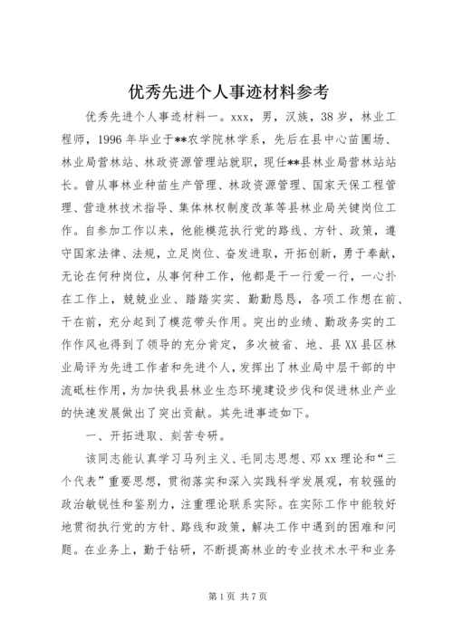 优秀先进个人事迹材料参考.docx