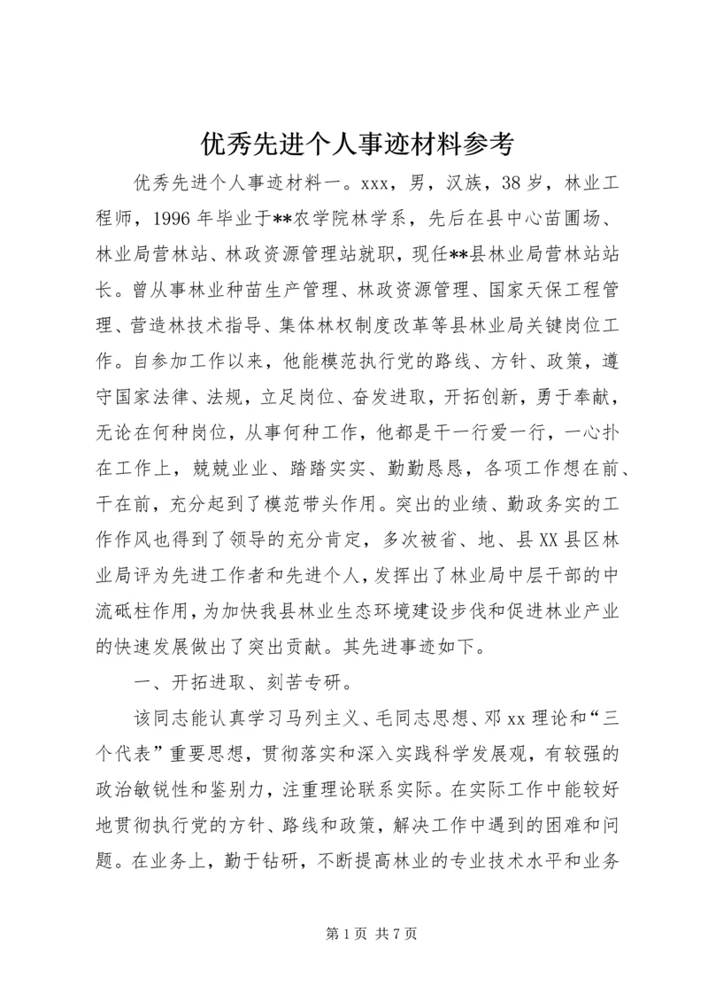 优秀先进个人事迹材料参考.docx