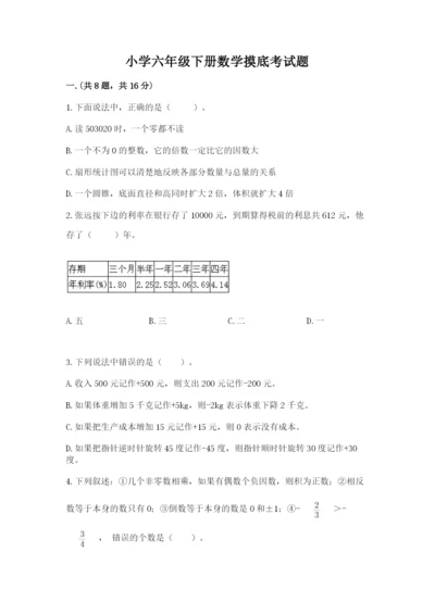 小学六年级下册数学摸底考试题【精华版】.docx