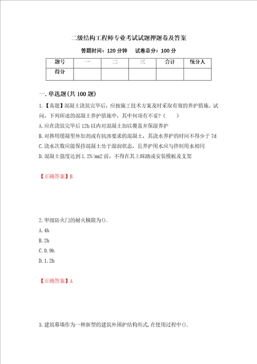 二级结构工程师专业考试试题押题卷及答案50