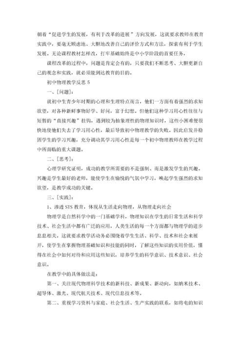 初中物理教学反思12篇.docx