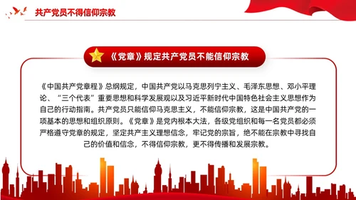 红色党建宗教政策知识宣传党课课件PPT