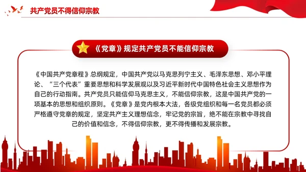 红色党建宗教政策知识宣传党课课件PPT