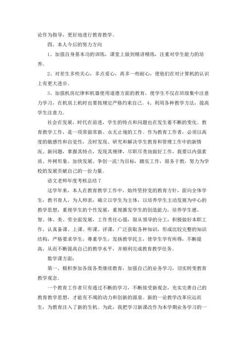语文老师年度考核总结.docx