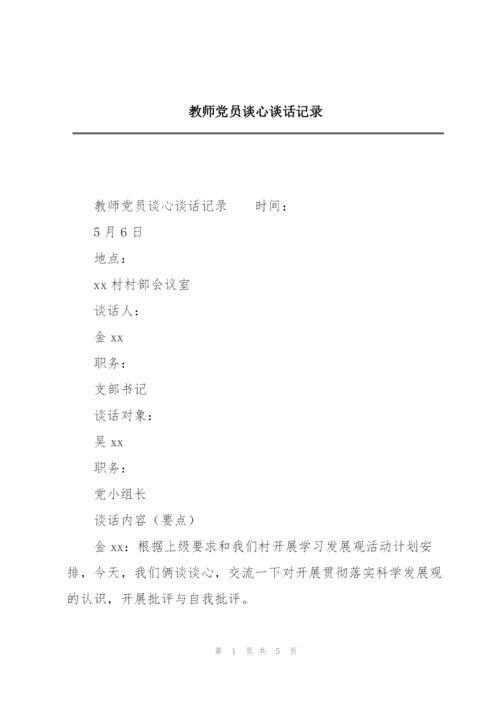 教师党员谈心谈话记录.docx