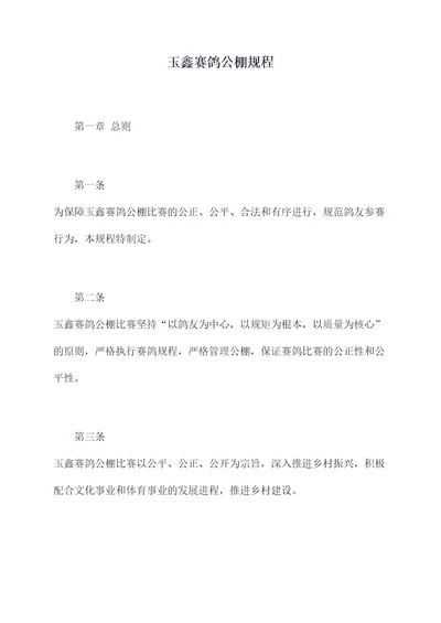 玉鑫赛鸽公棚规程