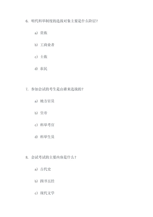 明朝科举制度选择题