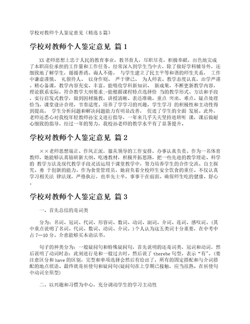 学校对教师个人鉴定意见