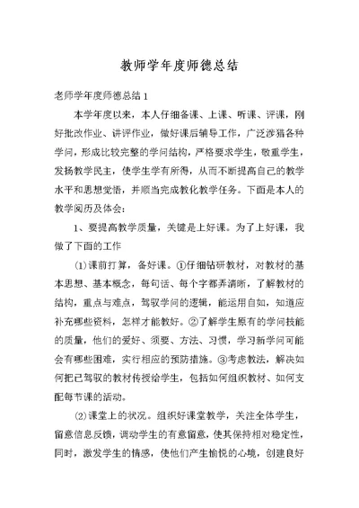 教师学年度师德总结