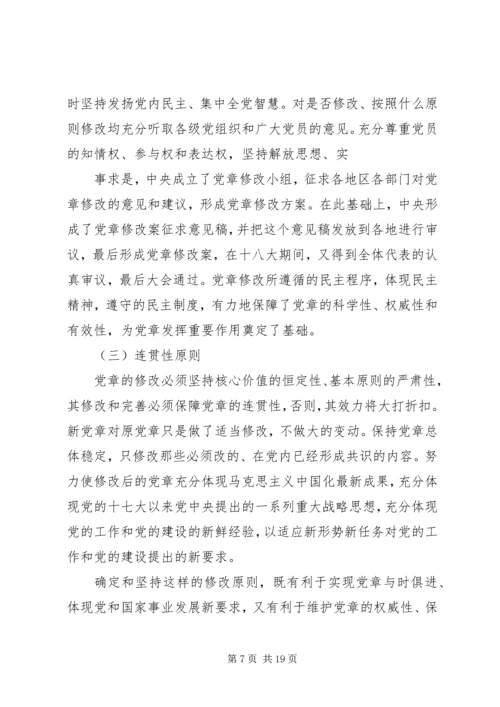 篇一：XX年最新学习十八大新党章的党课辅导材料.docx
