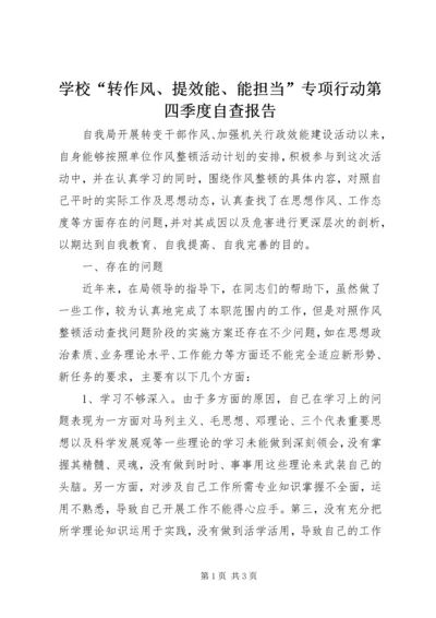 学校“转作风、提效能、能担当”专项行动第四季度自查报告 (4).docx