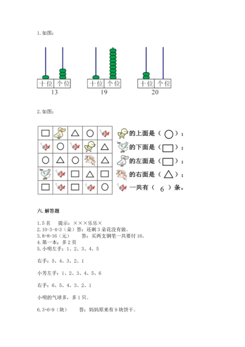 2022人教版一年级上册数学期末测试卷精品【夺冠】.docx