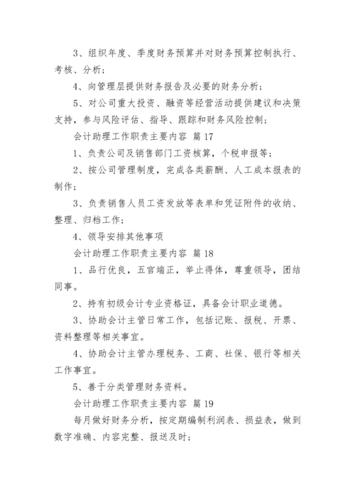 会计助理工作职责主要内容.docx