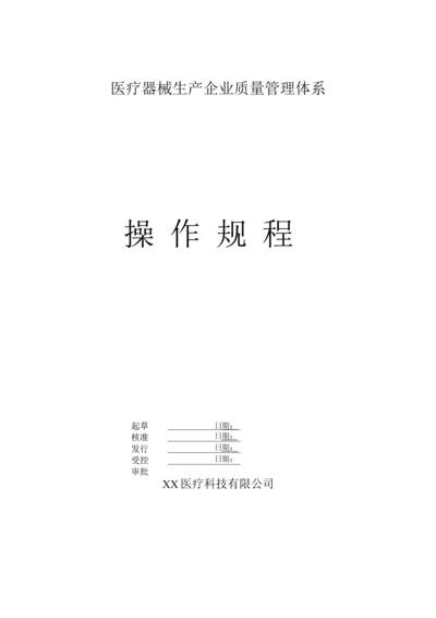 医疗器械生产企业质量管理体系操作规程.docx