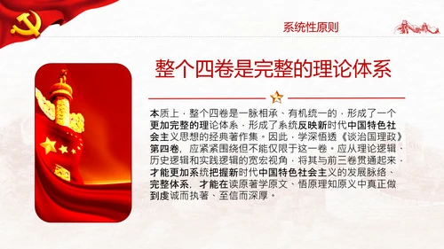 学习谈治国理政第四卷的三个原则党课党建PPT