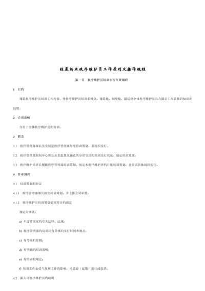 物业秩序维护员工作重点标准与操作专题规程.docx