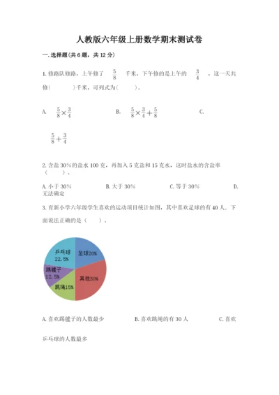 人教版六年级上册数学期末测试卷及答案【全国通用】.docx
