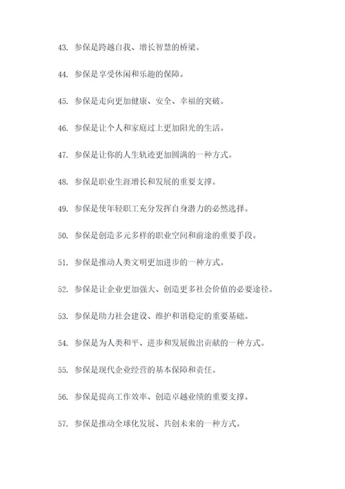 企业职工参保重要性标语