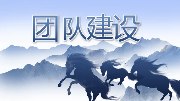 公司部门团队建设工作总结PPT