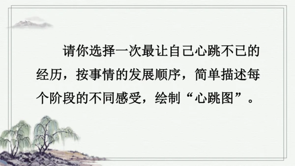 部编版四年级上册语文 习作：我的心儿怦怦跳 课件