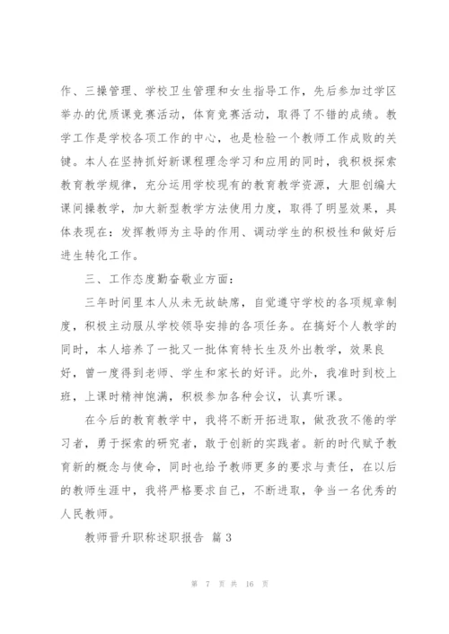 教师晋职述职报告.docx