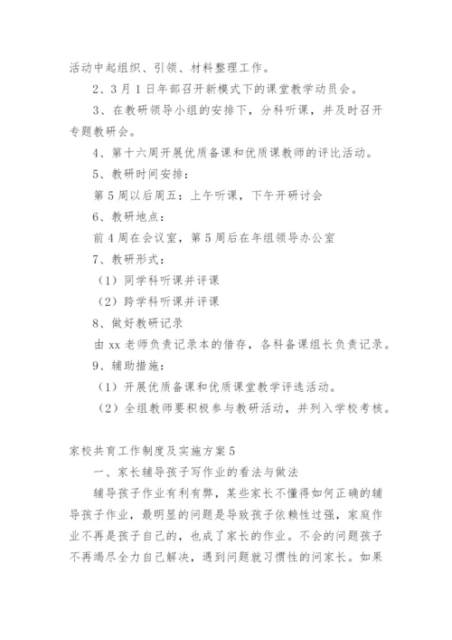 家校共育工作制度及实施方案.docx