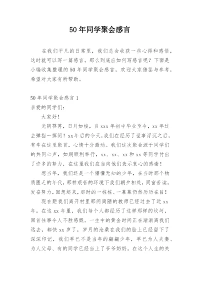 50年同学聚会感言.docx