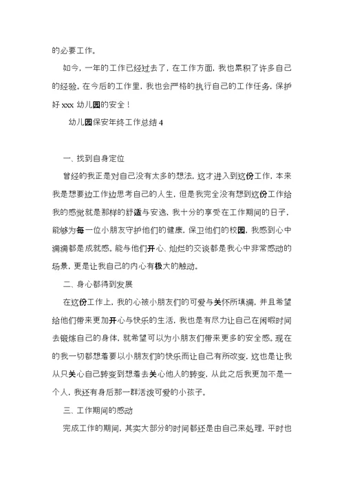 幼儿园保安年终工作总结
