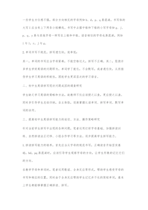 提高初中生英语拼写能力的实践研究.docx