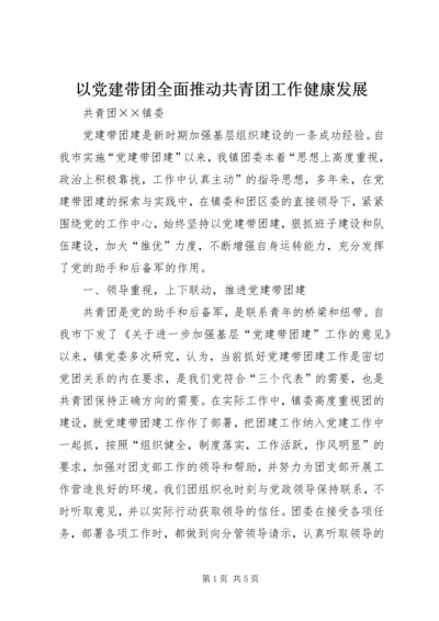 以党建带团全面推动共青团工作健康发展.docx