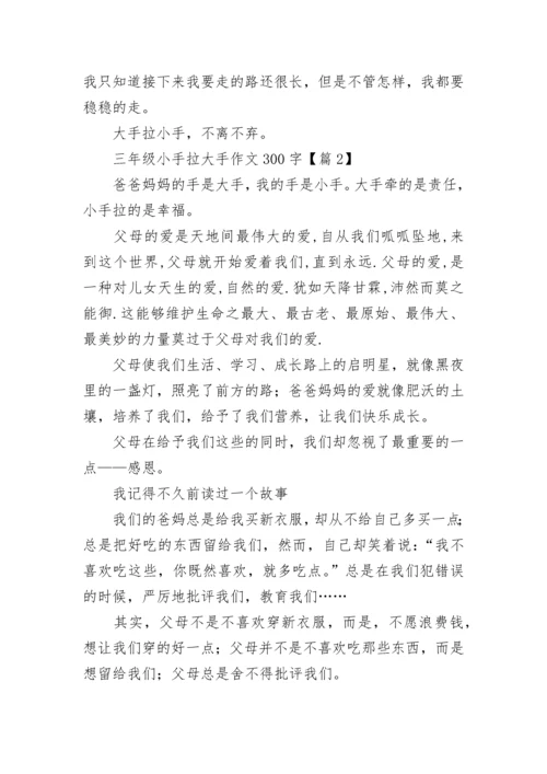 三年级小手拉大手作文300字(精选8篇).docx