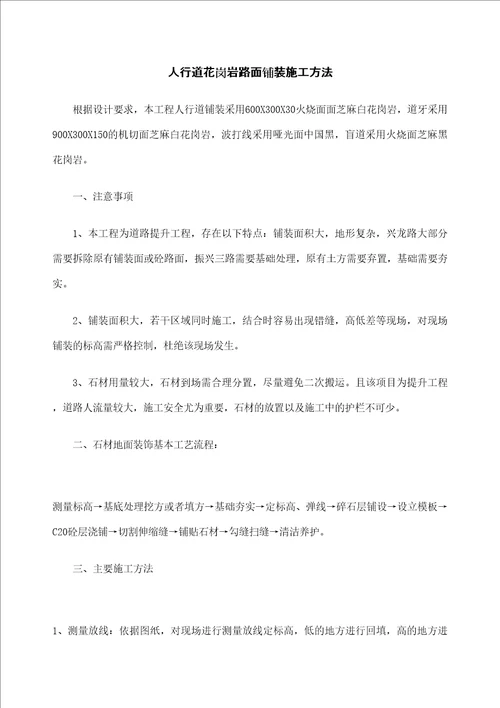 人行道路面铺装施工方法花岗岩