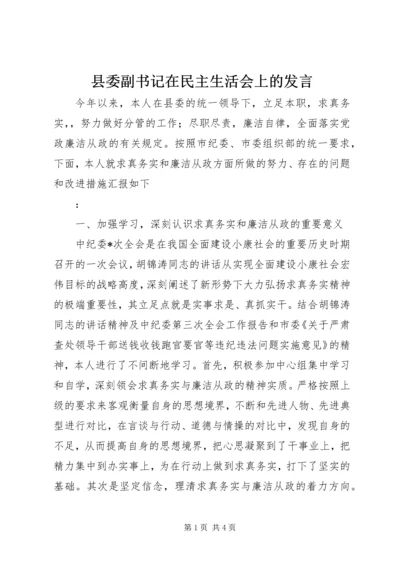 县委副书记在民主生活会上的发言 (3).docx