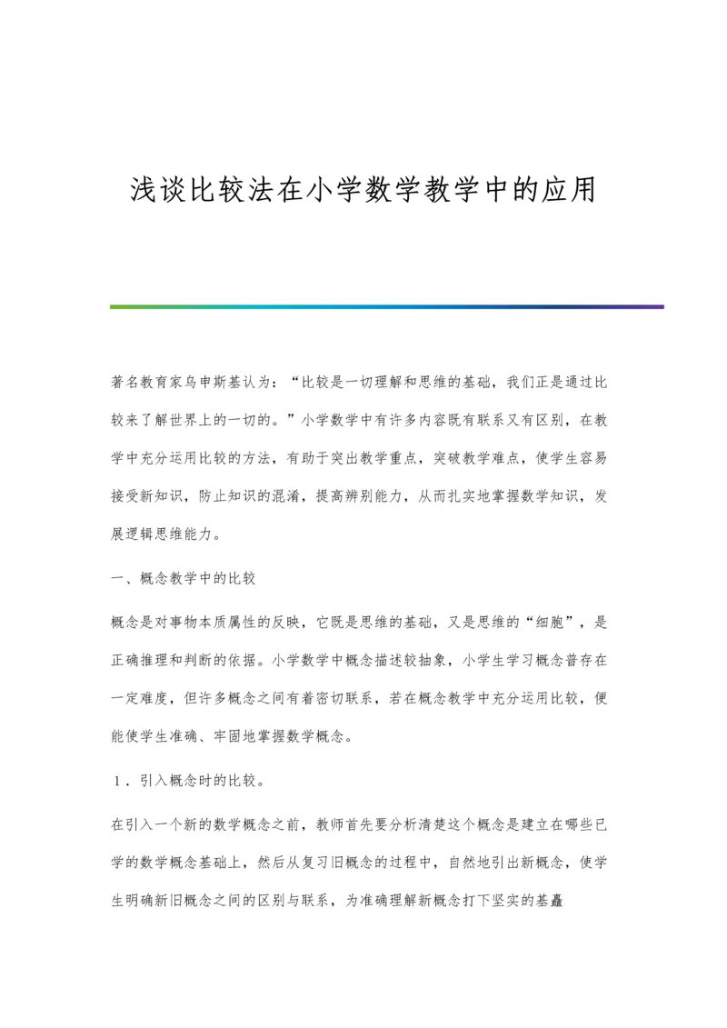 浅谈比较法在小学数学教学中的应用.docx