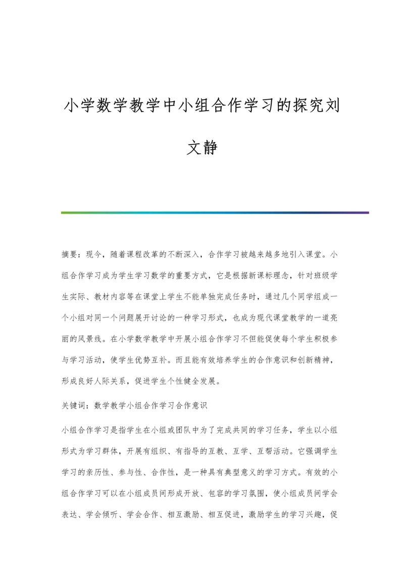 小学数学教学中小组合作学习的探究刘文静.docx