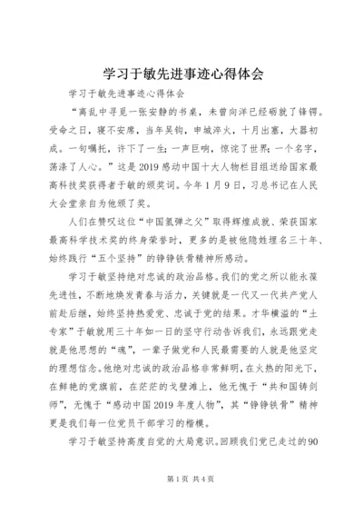 学习于敏先进事迹心得体会 (2).docx