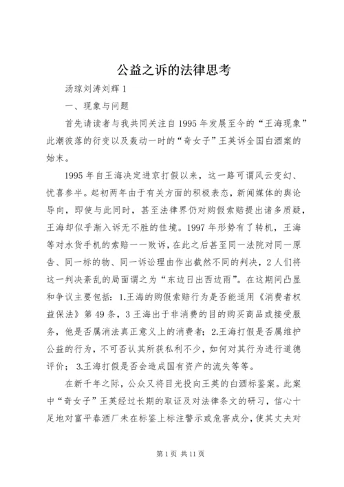 公益之诉的法律思考.docx