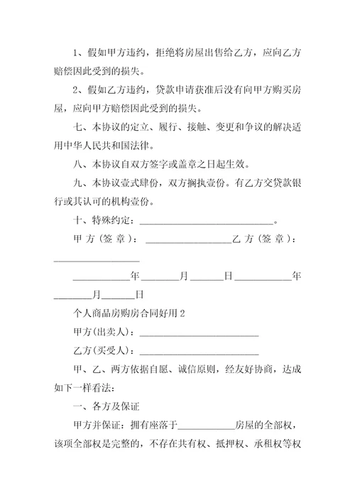 个人商品房购房合同实用