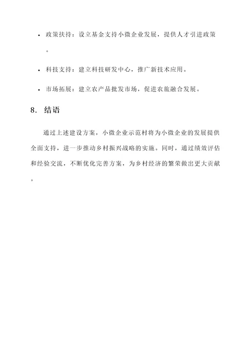 小微企业示范村建设方案