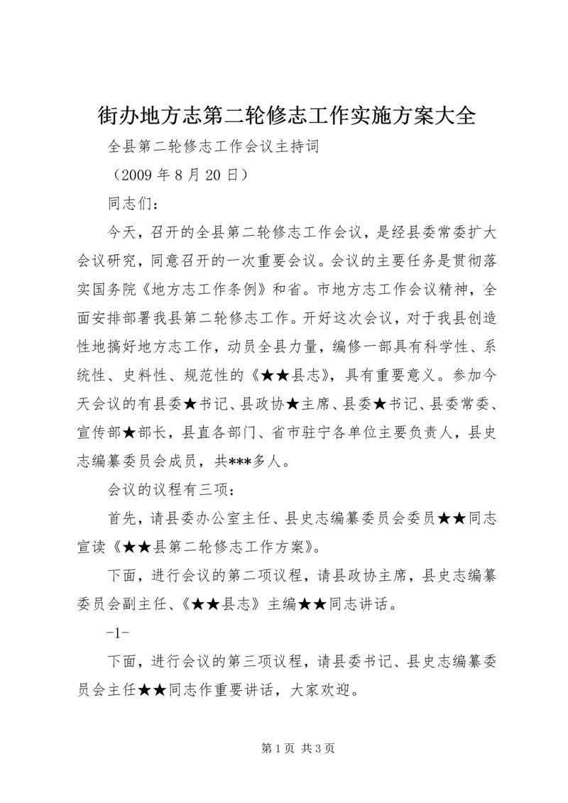 街办地方志第二轮修志工作实施方案大全 (4).docx