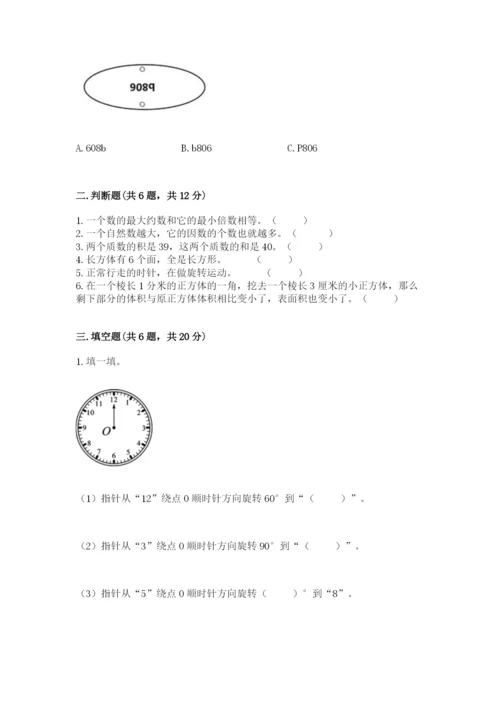 人教版数学五年级下册期末测试卷附答案【能力提升】.docx