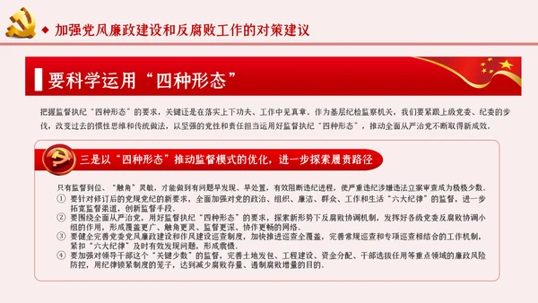 运用四种形态加强党风廉政建设党课PPT模板