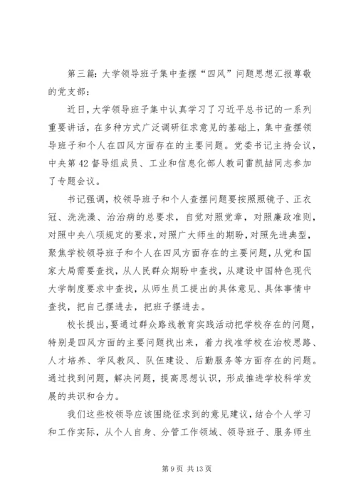 第一篇：党政班子四风查摆问题思想汇报尊敬的党组织：.docx